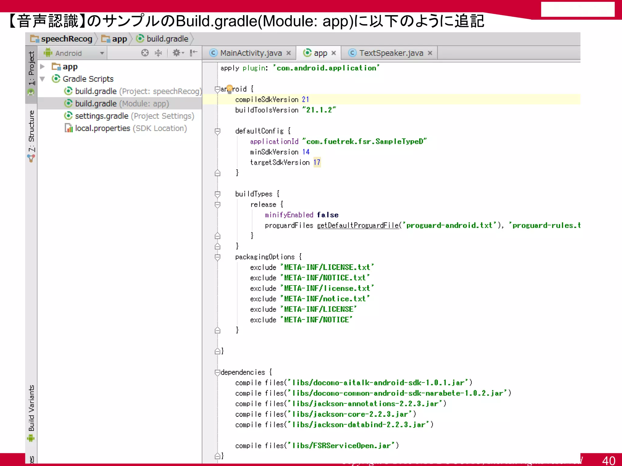 Copyright© 2015 NTT DOCOMO, Inc. All rights reserved 40
【音声認識】のサンプルのBuild.gradle(Module: app)に以下のように追記
 