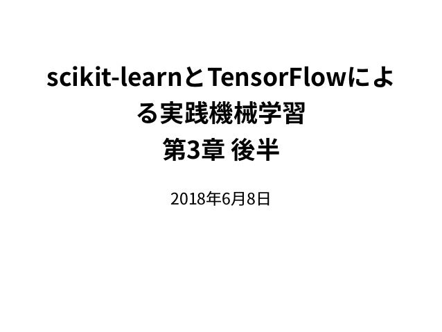 Scikit Learnとtensorflowによる実践機械学習 第3章 後半