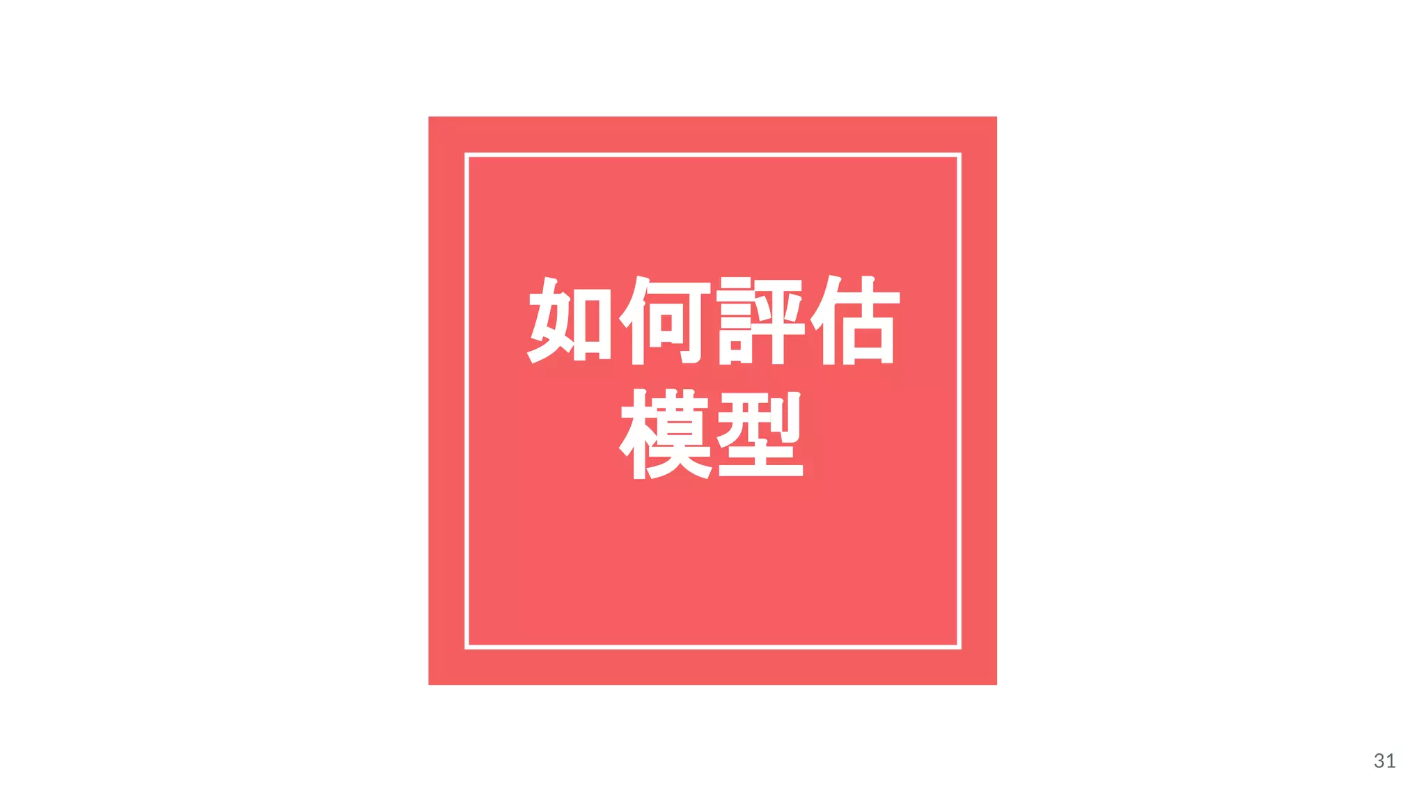 如何評估
模型
31
 