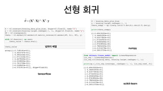 선형 회귀
tensorﬂow
numpy
scikit-learn
넘파이 배열
 