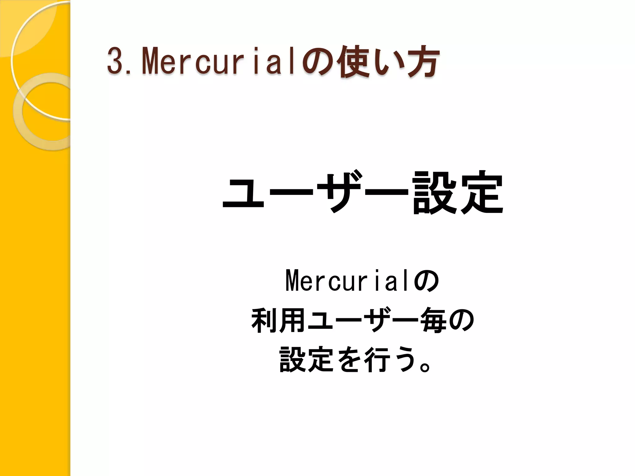 3.Mercurialの使い方


     ユーザー設定
       Mercurialの
      利用ユーザー毎の
       設定を行う。
 