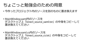 礳ä㏊Τ 
? äץڤΥ`eΤΤäQޤ 
? MainWindow.xamlڤΥ` 
ǥȥåϡkinect_source_xaml.txt򥳥ԩ` 
äQƤ 
? MainWindow.xaml.csڤΥ` 
ǥȥåϡkinect_source_cs.txt򥳥ԩ` 
äQƤ 
 