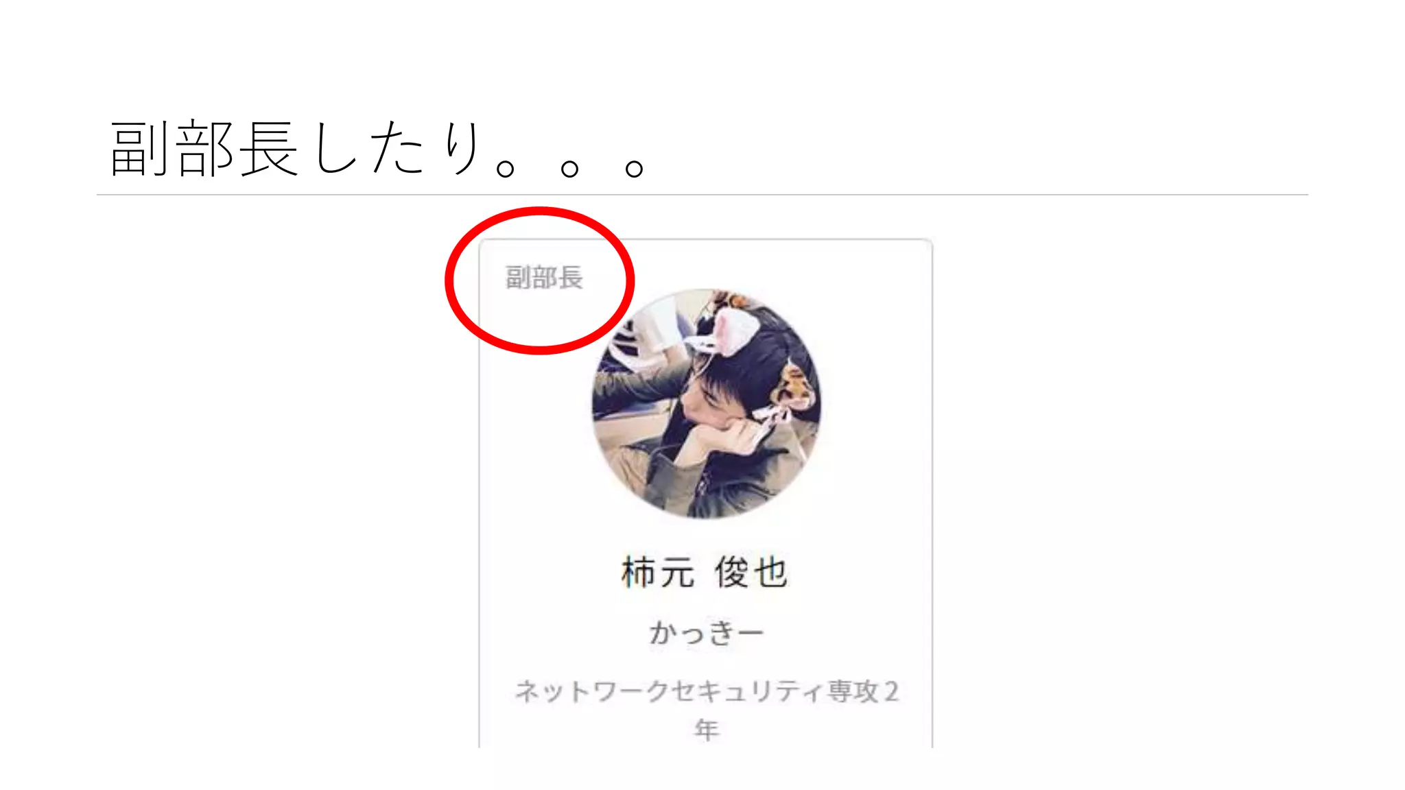 副部長したり。。。
 