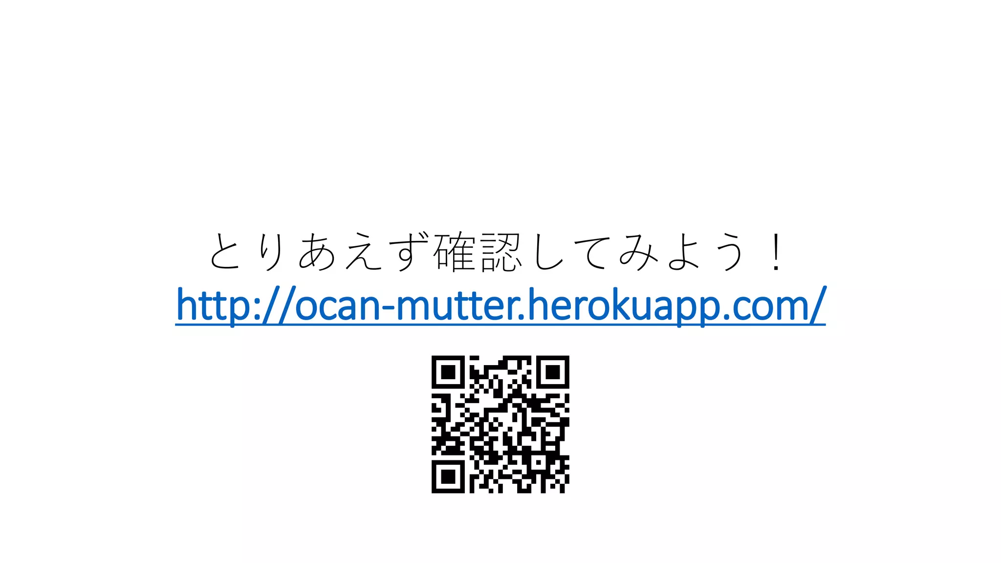 とりあえず確認してみよう！
http://ocan-mutter.herokuapp.com/
 