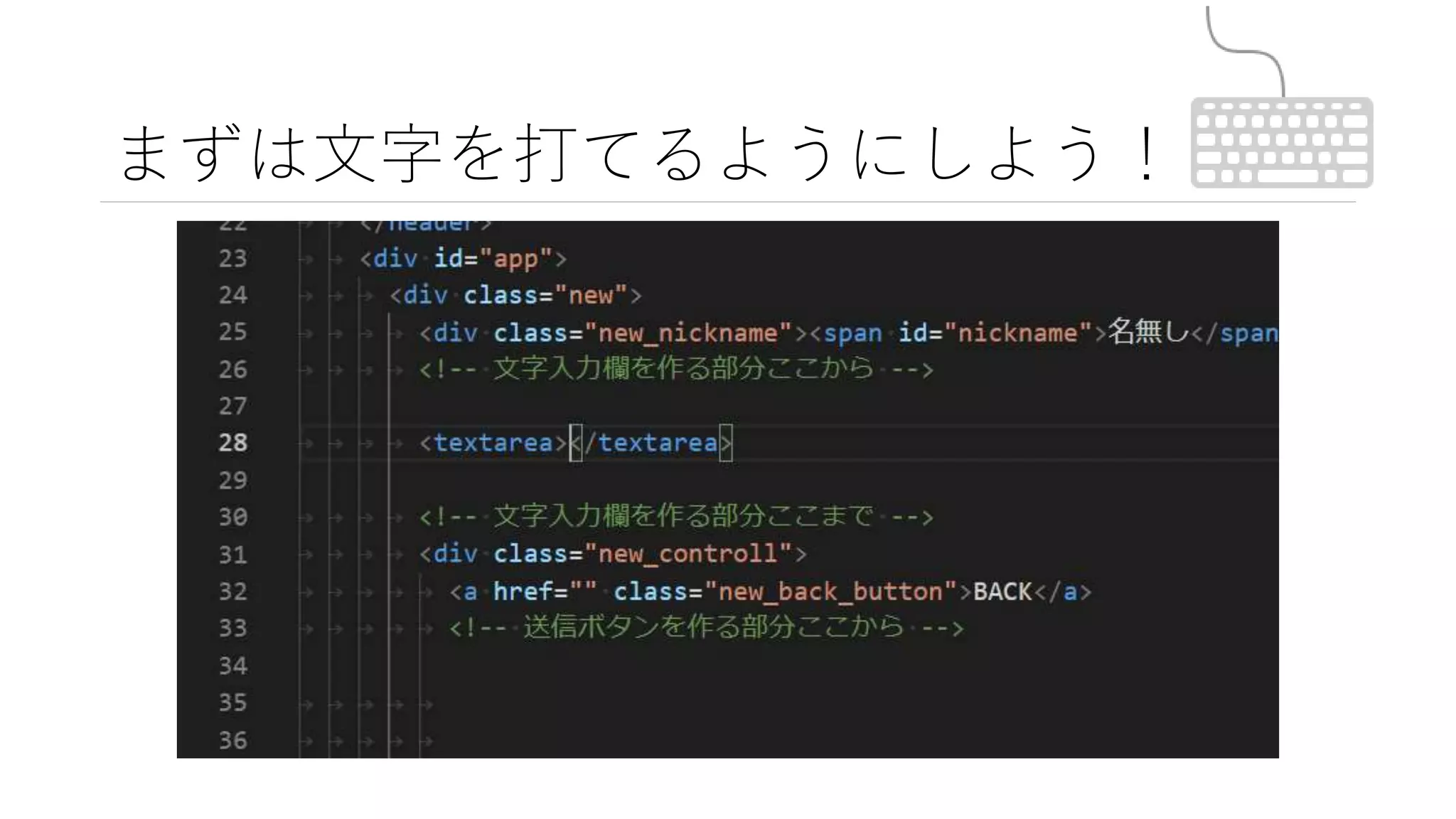 まずは文字を打てるようにしよう！
 