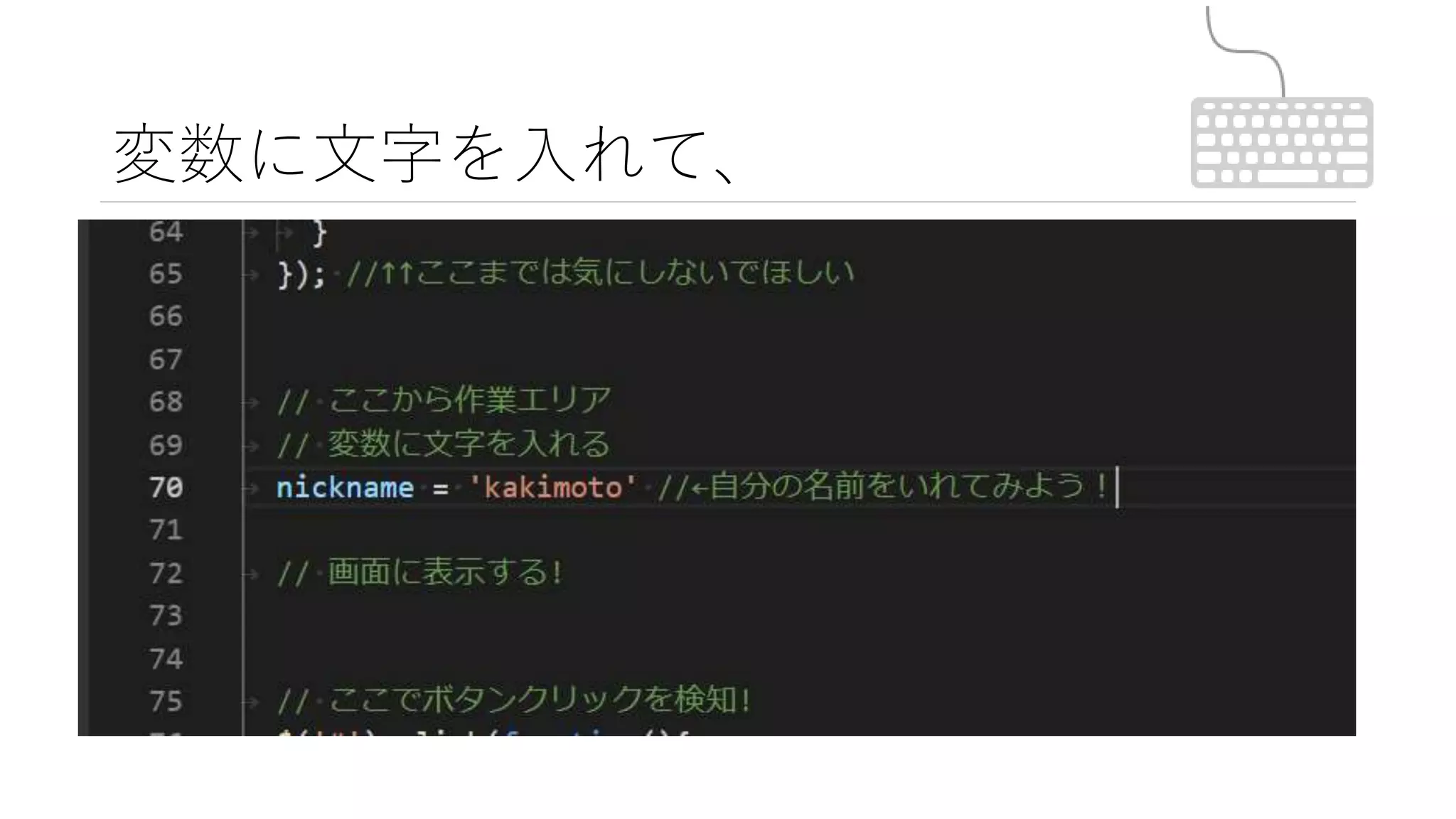 変数に文字を入れて、
 