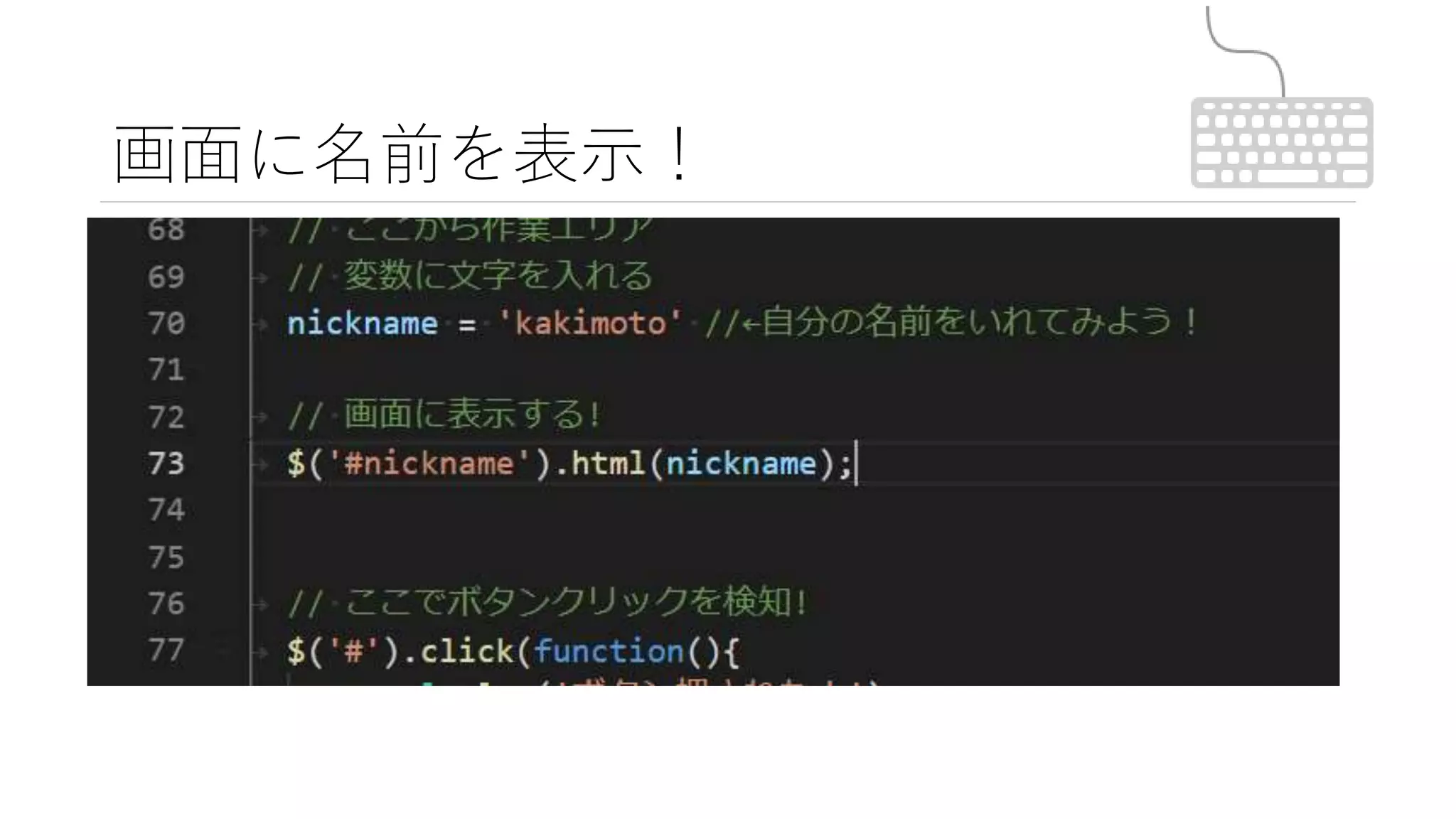画面に名前を表示！
 