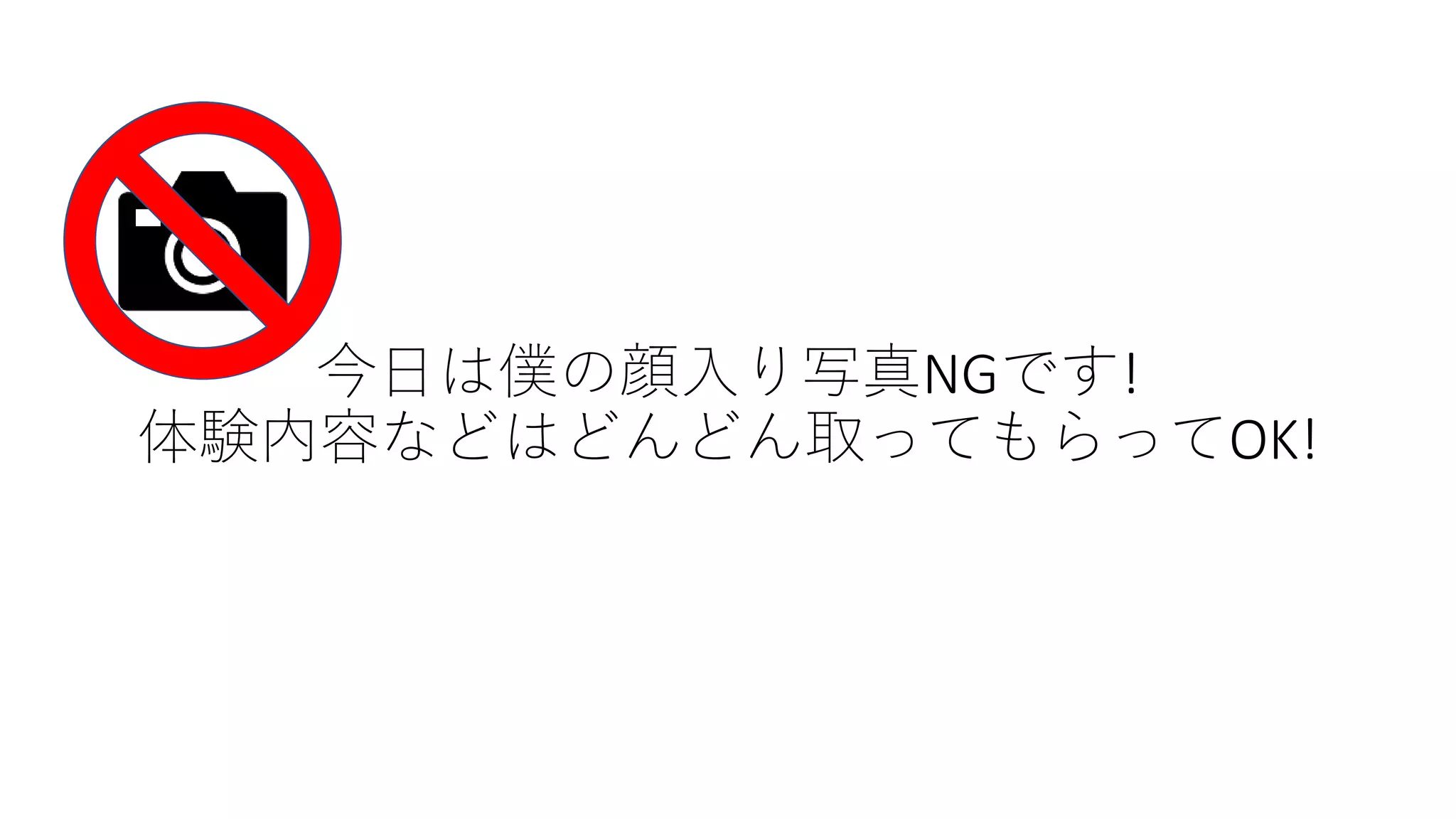 今日は僕の顔入り写真NGです!
体験内容などはどんどん取ってもらってOK!
 
