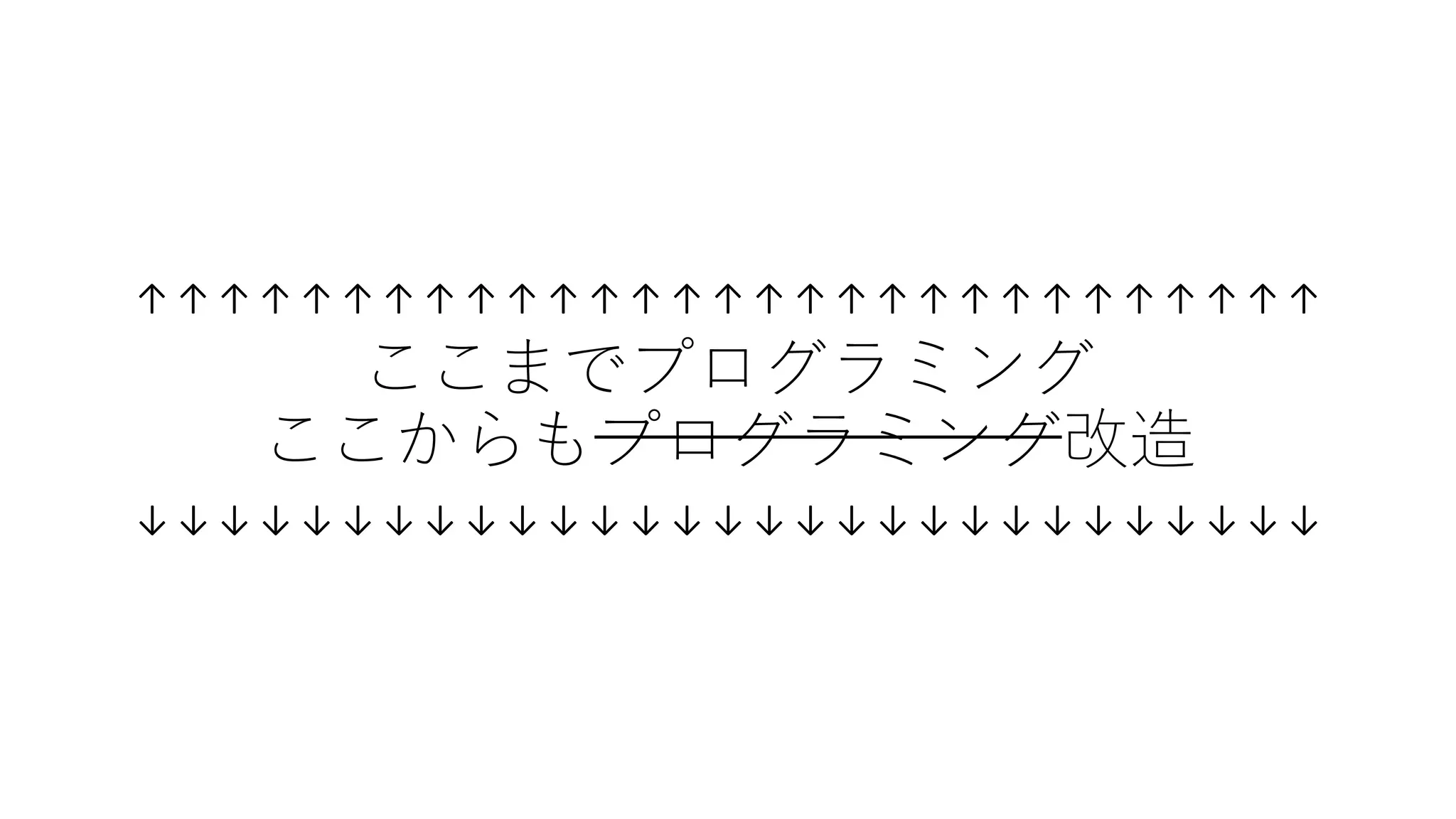 ↑ ↑ ↑ ↑ ↑ ↑ ↑ ↑ ↑ ↑ ↑ ↑ ↑ ↑ ↑ ↑ ↑ ↑ ↑ ↑ ↑ ↑ ↑ ↑ ↑ ↑ ↑ ↑ ↑
↑↑↑↑↑↑↑↑↑↑↑↑↑↑↑↑↑↑↑↑↑↑↑↑↑↑↑↑↑
ここまでプログラミング
ここからもプログラミング改造
 