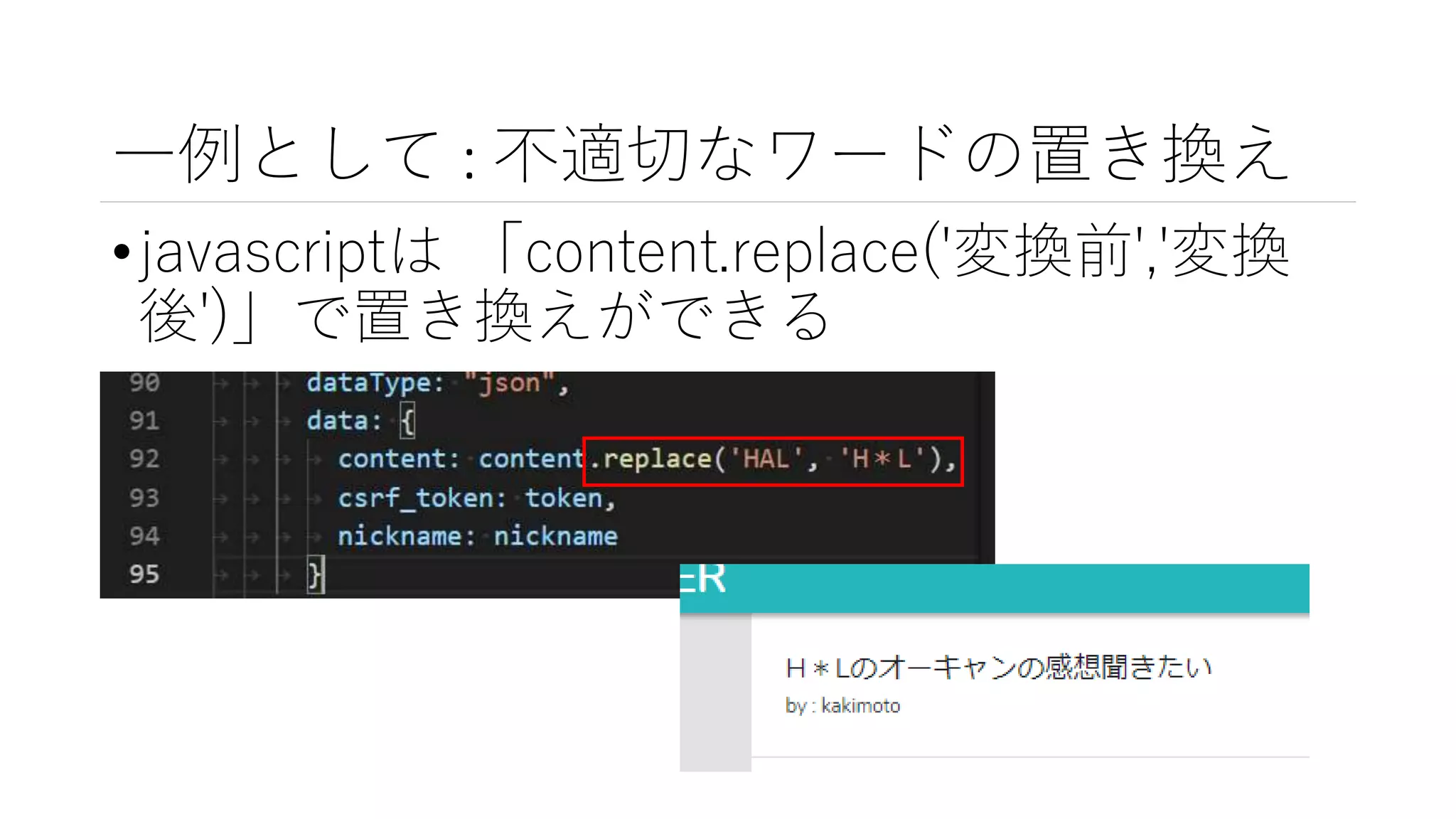 一例として : 不適切なワードの置き換え
•javascriptは 「content.replace('変換前','変換
後')」で置き換えができる
 