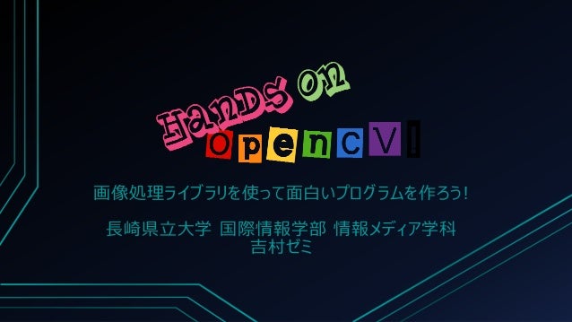 Hands On Opencv 画像処理ライブラリを使って面白いプログラムを作ろう