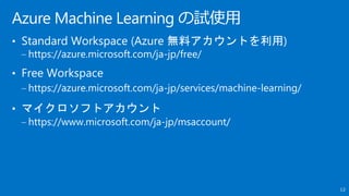 14
Standard
Workspace
• 日本リージョンを指定で
きます
• ストレージを暗号化でき
ます
• Azure 無料アカウント
で利用する場合、1か
月または 20,500 の制
限があります
Free Workspace
•...