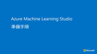 • 次の手順にしたがってくだ
さい
1. リソースの作成をクリック
2. Machine Learning Studio
Workspace と記入
3. 画面が切り替わるので、作成
をクリック
Machine Learning Studio ...