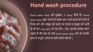 Hand wash procedure
Hand wash steps की मुख्यि: 7 steps होिी है। Hand
wash steps शुरू करने से पहले आप अपने हाथो को पानी से
...