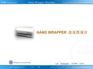 HAND WRAPPER  改良性设计 张攀  2032029027 指导教师：刘春荣 