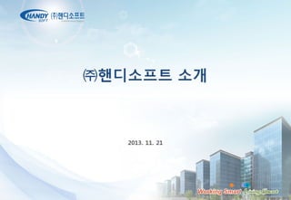 ㈜핸디소프트 소개

2013. 11. 21

HANDYSOFT, INC. – A DASAN Group Company

 