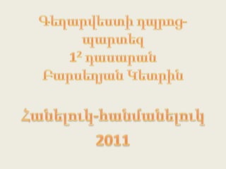 Գեղարվեստիդպրոց-պարտեզ12դասարանԲարսեղյանԿետրինՀանելուկ-հանմանելուկ2011
