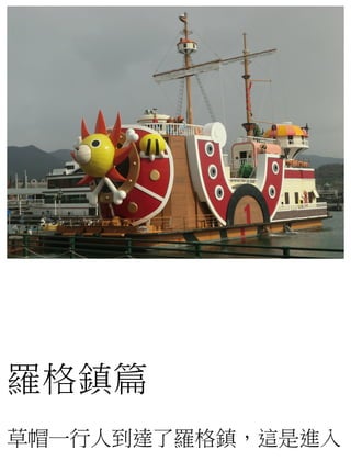 羅格鎮篇
草帽一行人到達了羅格鎮，這是進入
 