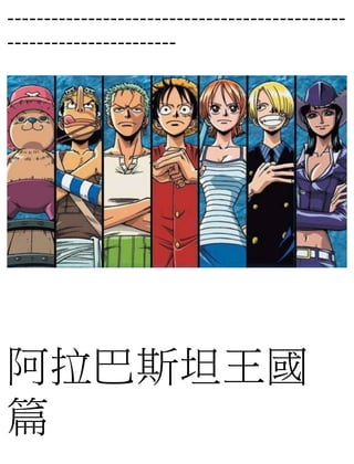 ----------------------------------------------
-----------------------
阿拉巴斯坦王國
篇
 