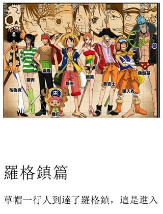 羅格鎮篇
草帽一行人到達了羅格鎮，這是進入
 