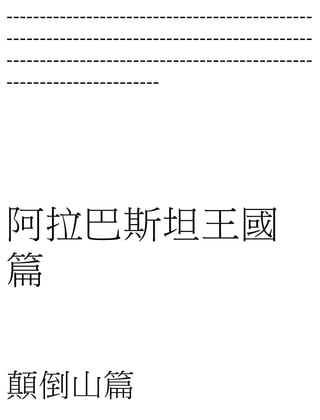 ----------------------------------------------
----------------------------------------------
----------------------------------------------
-----------------------
阿拉巴斯坦王國
篇
顛倒山篇
 