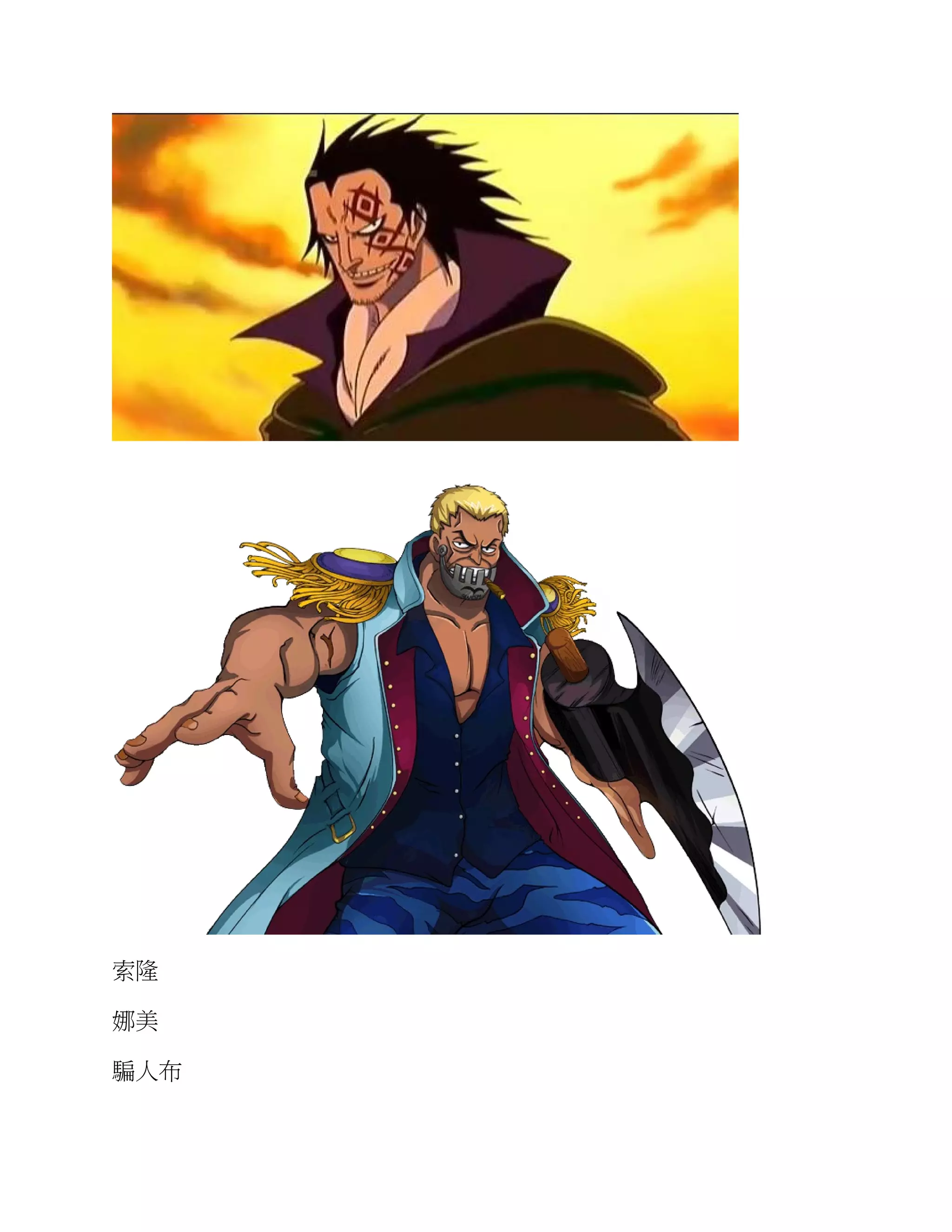 索隆
娜美
騙人布
 