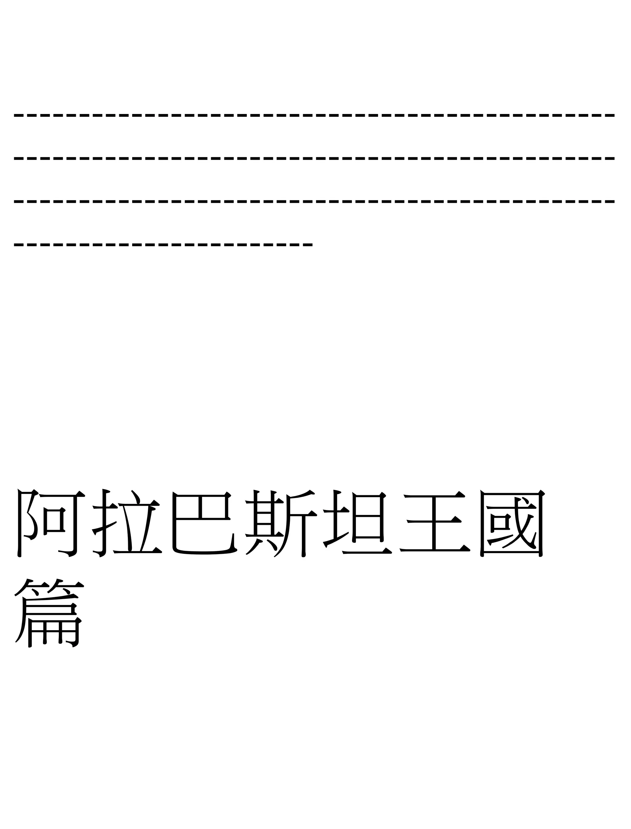 ----------------------------------------------
----------------------------------------------
----------------------------------------------
-----------------------
阿拉巴斯坦王國
篇
 