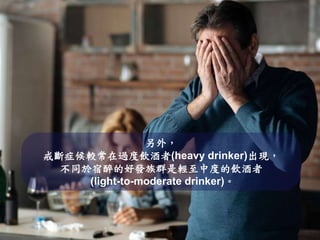 Hangover symptoms, mechanisms and treatments | PPT
