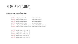 기본 지식(UIM)
• uim/scm/anthy.scm
 