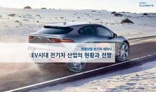 사진: Jaguar I-Pace
한경닷컴 전기차 세미나
EV시대 전기차 산업의 현황과 전망
 