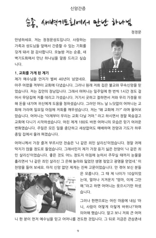 [ 	 	
	
	 9	
[
bn ]
1. 교회를 가게 된 계기
“
“ [ i
f
n “
f i
n
c T
“ c
T l
c “ T
n s
“
“
“
n n T
l “
	
	
 