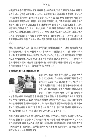 [ 	 	
	
	 11	
p
n
e
n “
l “
“ “ l
i t
“
“
t
n l
g
3. 새벽기도회 이후 변화된 나의 삶
n
』
[ l
“
] n
] n n
l p t
ha n [
]
n “ n
	
 