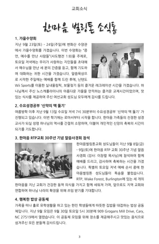 3	
1. 가을수양회
R
[
[
f [
f [
n ]
2. 수요성경공부 '신약의 맥 뚫기'
[ e [
3. 한마음 RTP교회 30주년 기념 말씀사경회 참석
(
a
] [
, e
ha
4. 행복한 밥상 공동체
n
,
]
	
	
 