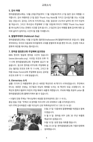 4	
5. 감사 여행
]
] ] [
b l ] n
“ ]
[ bn [ ] ]
[ l
6. 할렐루야데이 (Halleluiah Day)
n n ha
7. 한마음 벌링톤교회 주일예배 설교방송
[
) )
“
8. Elementary 소식
! )
' )
3 n e ) 9DPPDN
)
3 ) 4 (34-
4 )
] -34 -( .
2 ,1 4
)
3 3 4 -*
)
3 * 4 )
3 ,-(,. 4
)
	
	
 