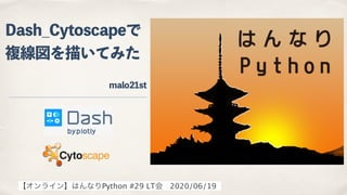 Dash_Cytoscapeで
複線図を描いてみた
malo21st   
【オンライン】はんなりPython #29 LT会 2020/06/19
 