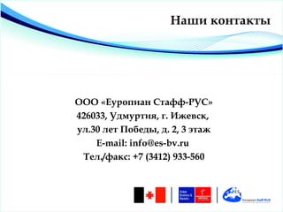 Наши контакты




ООО «Еуропиан Стафф-РУС»
426033, Удмуртия, г. Ижевск,
ул.30 лет Победы, д. 2, 3 этаж
    E-mail: info@es-bv.ru
 Тел./факс: +7 (3412) 933-560
 