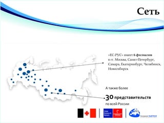 Сеть



 «ЕС-РУС» имеет 6 филиалов
 в гг. Москва, Санкт-Петербург,
 Самара, Екатеринбург, Челябинск,
 Новосибирск




А также более

30 представительств
по всей России
 