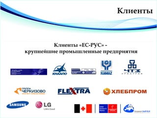 Клиенты



         Клиенты «ЕС-РУС» -
крупнейшие промышленные предприятия
 