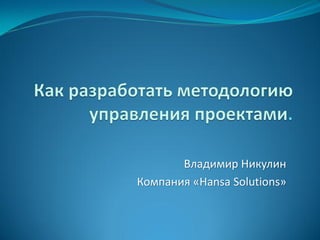 Владимир Никулин
Компания «Hansa Solutions»
 