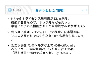 äȤ TIPS
? HP 飵饤󥹟oϰ椬 DL 롣
CܤNʤΤǡץʤɤҊĤ
ǰˤɤCܤΤ_JΤ
? Фʤ¤ Perforce  HP ǗձZܡ
ޥ˥奢Ǥʤɫ TIPS B餵Ƥ

? F F1 Υإפȫ 404NotFound 
إפ Hansoft Υک`ҊФᡣ
FФʤΤǤ͡ By Steave 
38
 