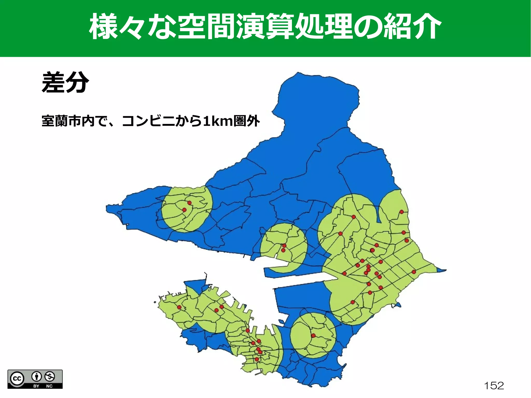 FOSS4G 2017 Hokkaido 152
様々な空間演算処理の紹介
差分
室蘭市内で、コンビニから1km圏外
 