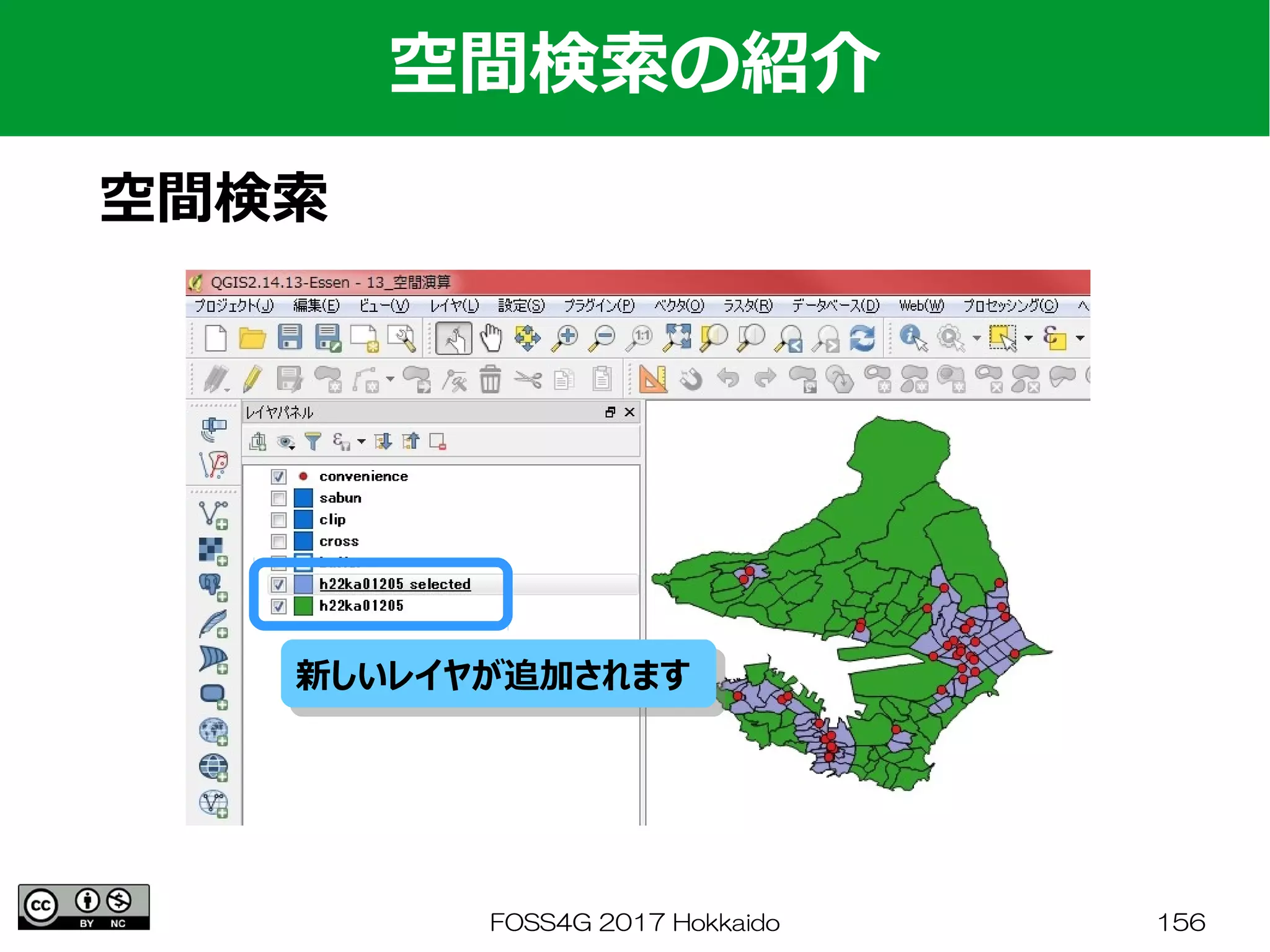 FOSS4G 2017 Hokkaido 156
空間検索の紹介
空間検索
新しいレイヤが追加されます新しいレイヤが追加されます
 