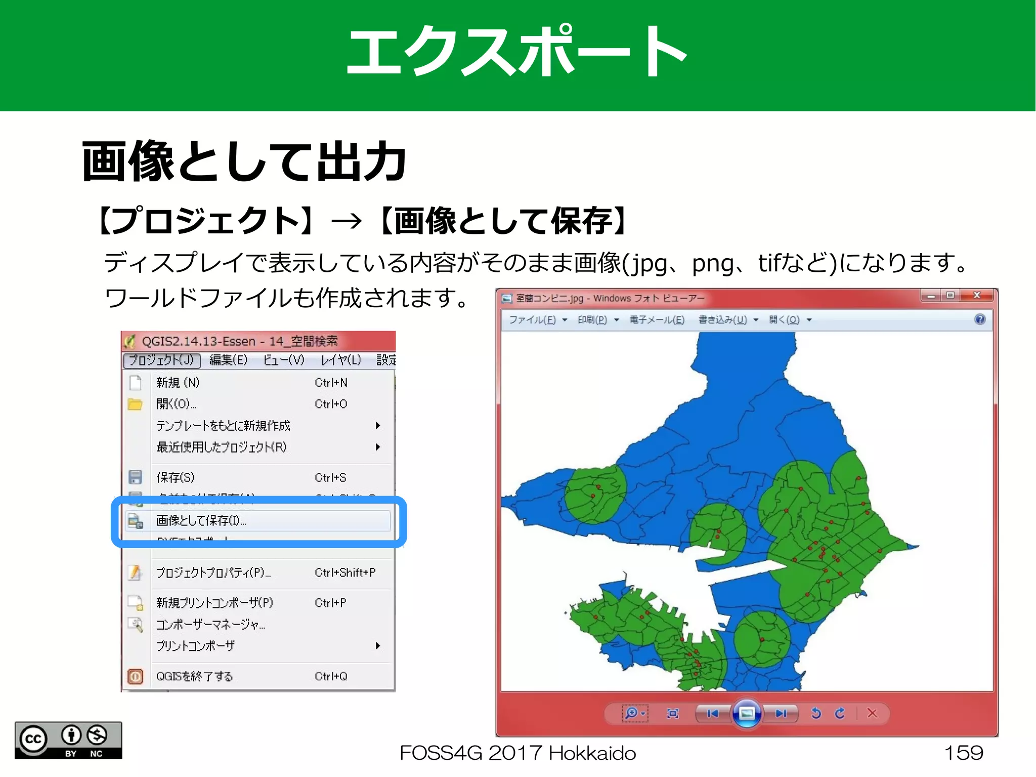 FOSS4G 2017 Hokkaido 159
エクスポート
画像として出力
【プロジェクト】→【画像として保存】
　ディスプレイで表示している内容がそのまま画像(jpg、png、tifなど)になります。
　ワールドファイルも作成されます。
 