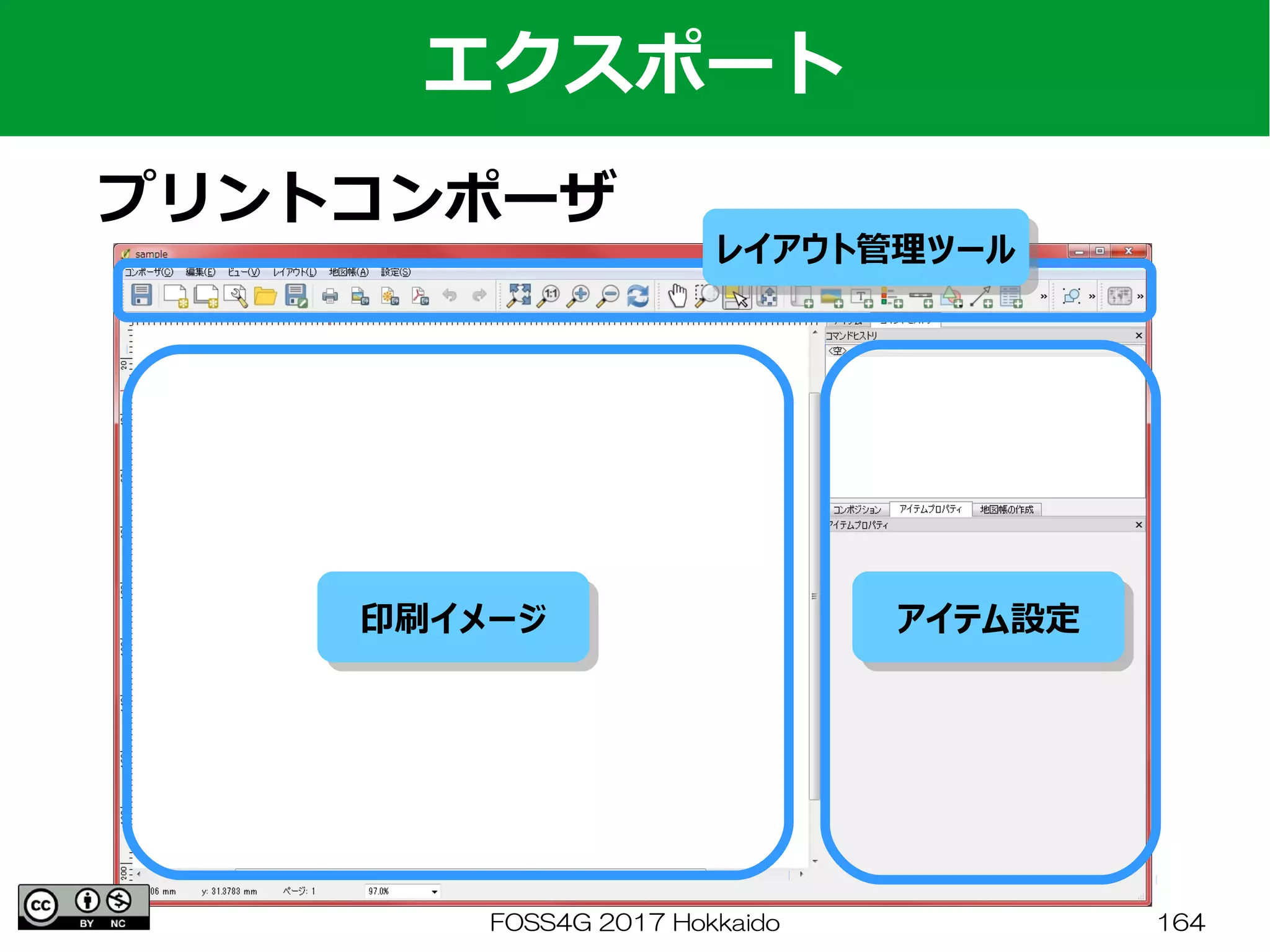 FOSS4G 2017 Hokkaido 164
エクスポート
プリントコンポーザ
印刷イメージ印刷イメージ アイテム設定アイテム設定
レイアウト管理ツールレイアウト管理ツール
 