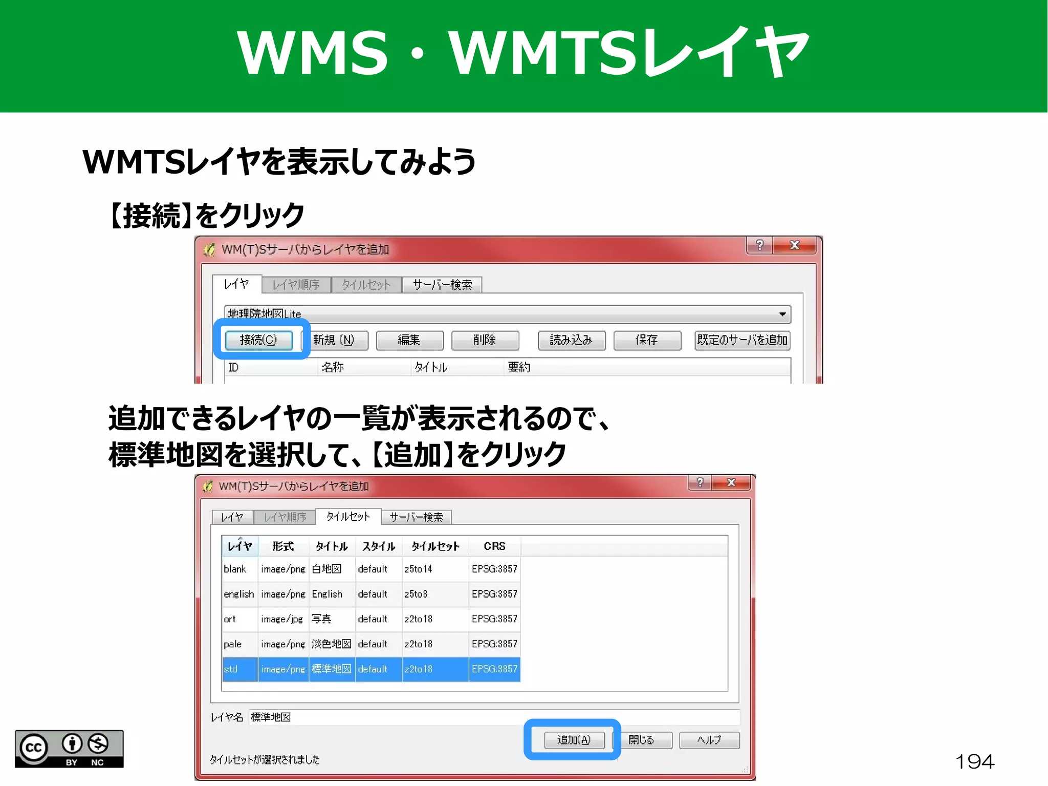 FOSS4G 2017 Hokkaido 194
WMS・WMTSレイヤ
WMTSレイヤを表示してみよう
【接続】をクリック
追加できるレイヤの一覧が表示されるので、
標準地図を選択して、【追加】をクリック
 