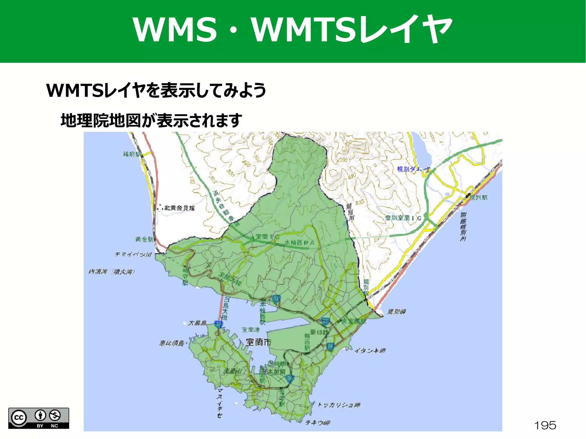 FOSS4G 2017 Hokkaido 195
WMS・WMTSレイヤ
WMTSレイヤを表示してみよう
地理院地図が表示されます
 
