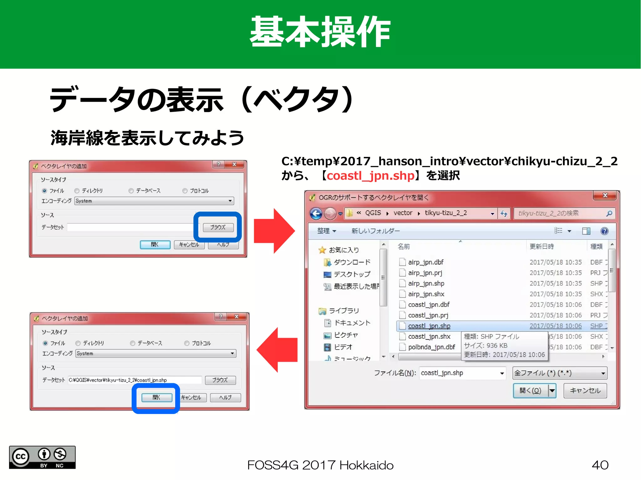FOSS4G 2017 Hokkaido 40
海岸線を表示してみよう
基本操作
データの表示（ベクタ）
C:temp2017_hanson_introvectorchikyu-chizu_2_2
から、【coastl_jpn.shp】を選択
 