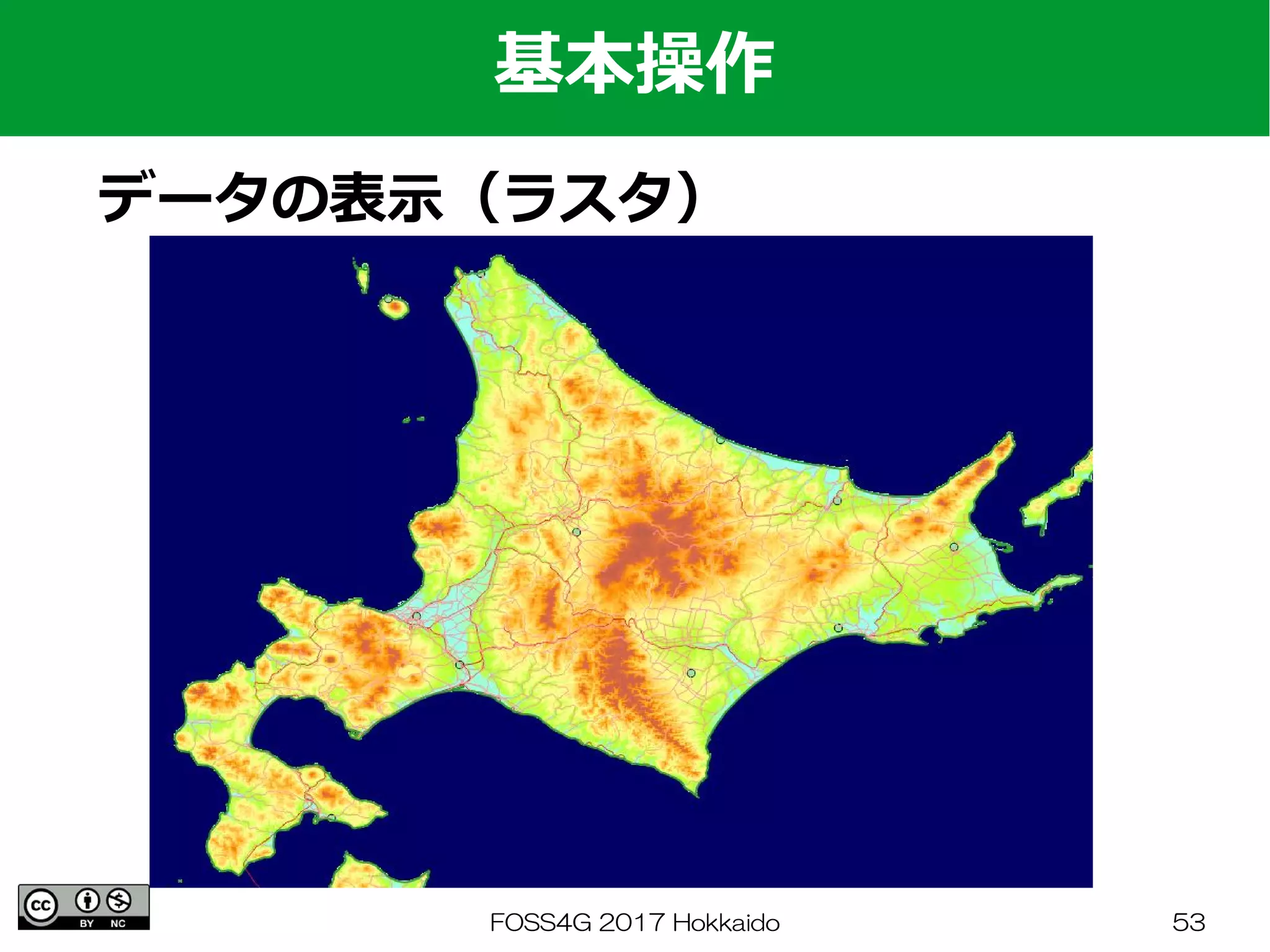 FOSS4G 2017 Hokkaido 53
基本操作
データの表示（ラスタ）
 