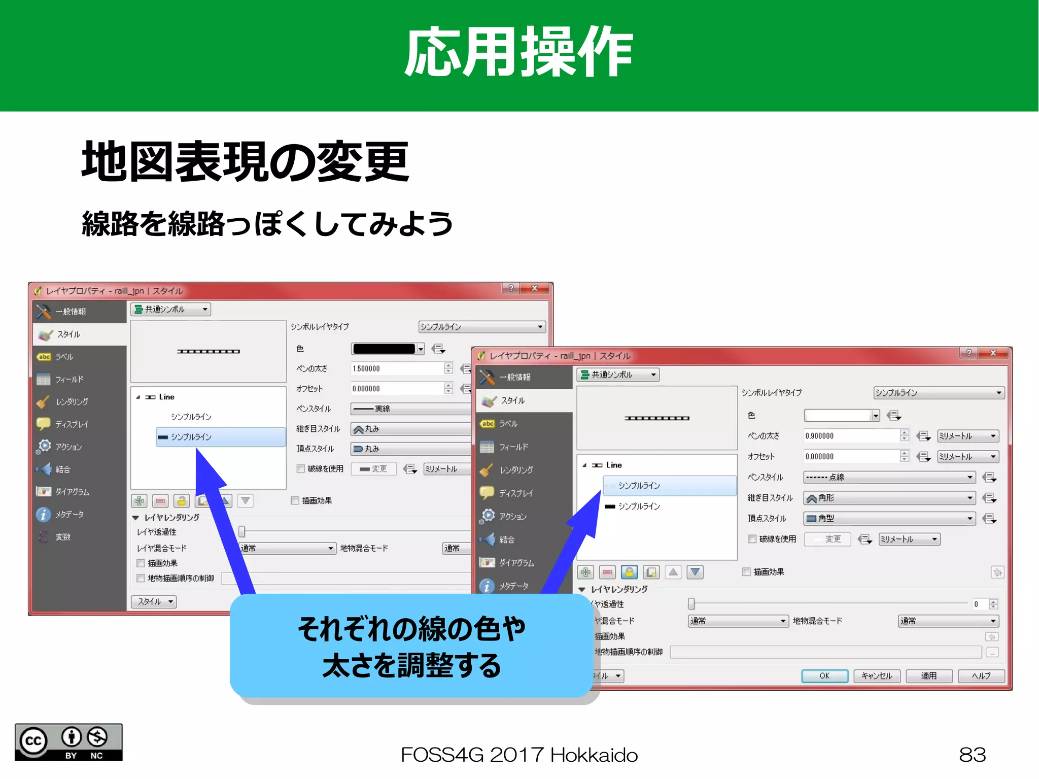 FOSS4G 2017 Hokkaido 83
応用操作
地図表現の変更
線路を線路っぽくしてみよう
それぞれの線の色や
太さを調整する
それぞれの線の色や
太さを調整する
 