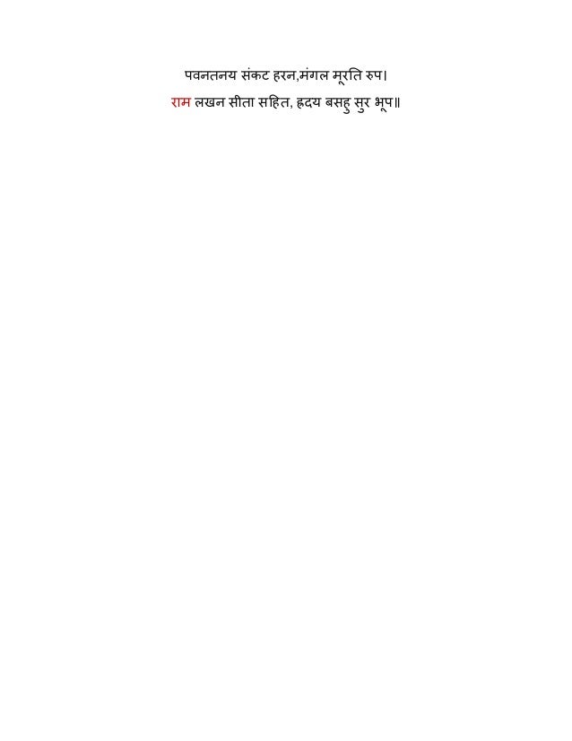 पवनतनय संकट हरन,मंगल मूरति रुप।
राम लखन सीता सहित, ह्रदय बसहु सुर भूप॥
 